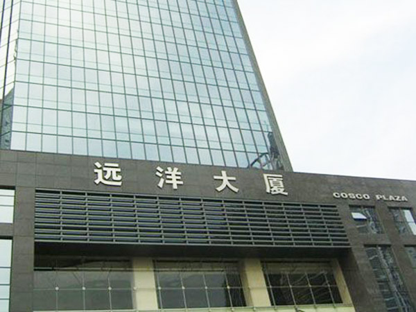 遠(yuǎn)洋大廈