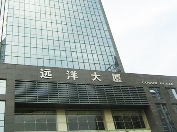 遠(yuǎn)洋大廈